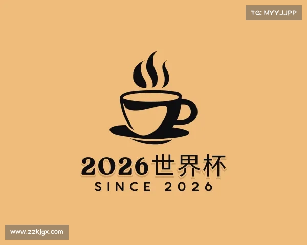 知道2026世界杯