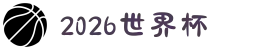 2026年国际足联世界杯(FIFA World Cup 2026)-官方网站